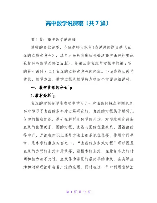 高中数学说课稿(共7篇)