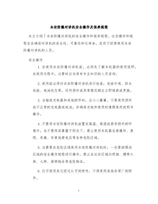 本安防爆对讲机安全操作及保养规程