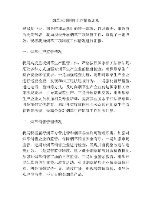 烟草三项制度工作情况汇报