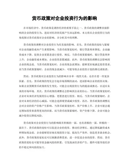 货币政策对企业投资行为的影响