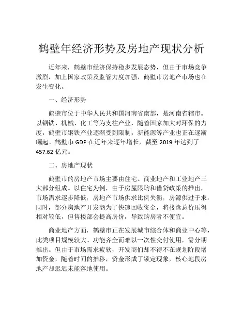 鹤壁年经济形势及房地产现状分析