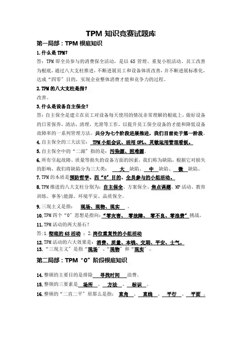 TPM知识题库7.3