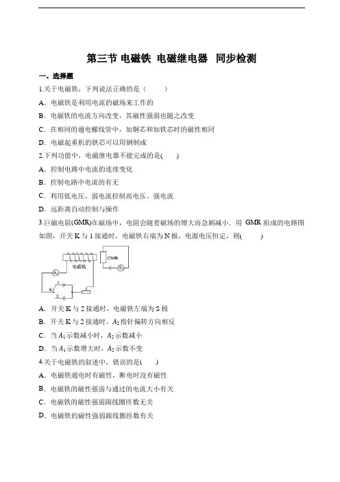 2020年人教版九年级物理第二十章 第三节 电磁铁  电磁继电器   同步检测(包含答案解析)