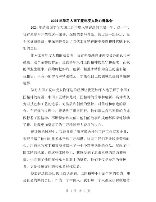 2024年学习大国工匠年度人物心得体会