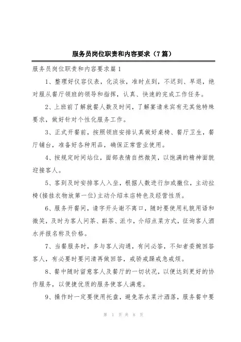 服务员岗位职责和内容要求(7篇)