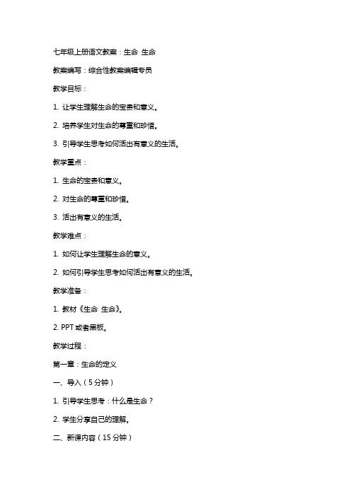七年级上册语文教案：生命 生命
