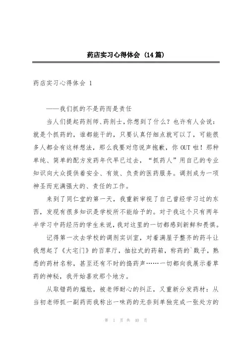 药店实习心得体会 (14篇)