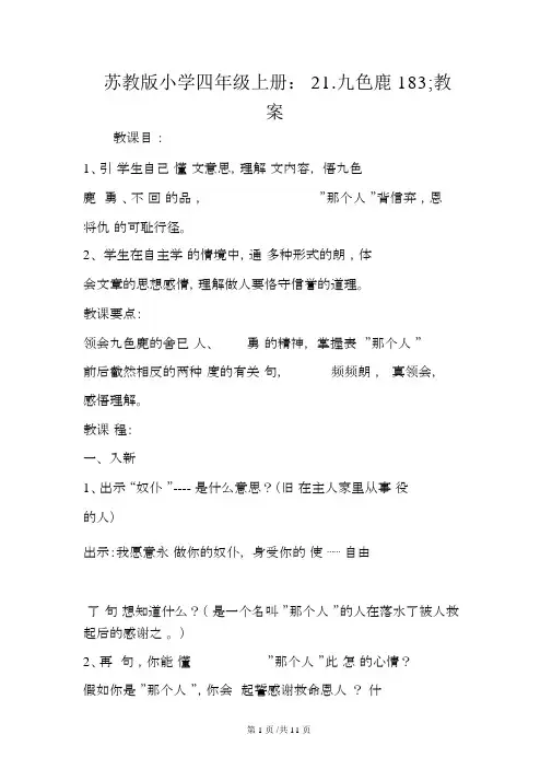 苏教版小学四年级上册：21.九色鹿183;教案