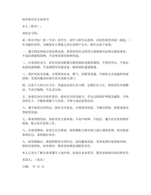 校外租房安全承诺书范本