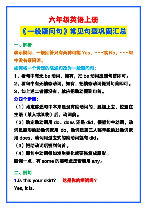 小学小学六年级英语上册《一般疑问句》常见句型汇总,收藏巩固