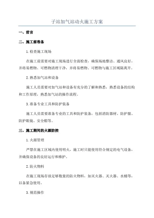 子站加气站动火施工方案