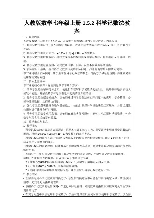 人教版数学七年级上册1.5.2科学记数法教案
