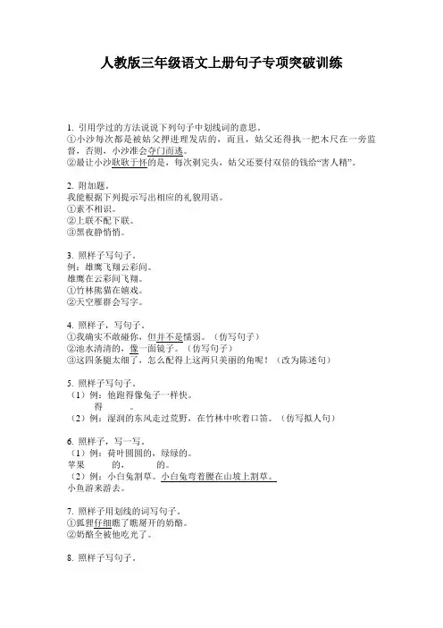 人教版三年级语文上册句子专项突破训练