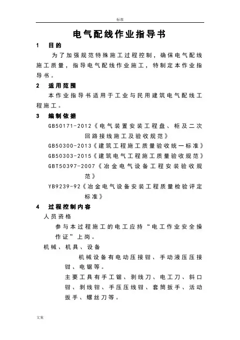 电气配线作业指导书