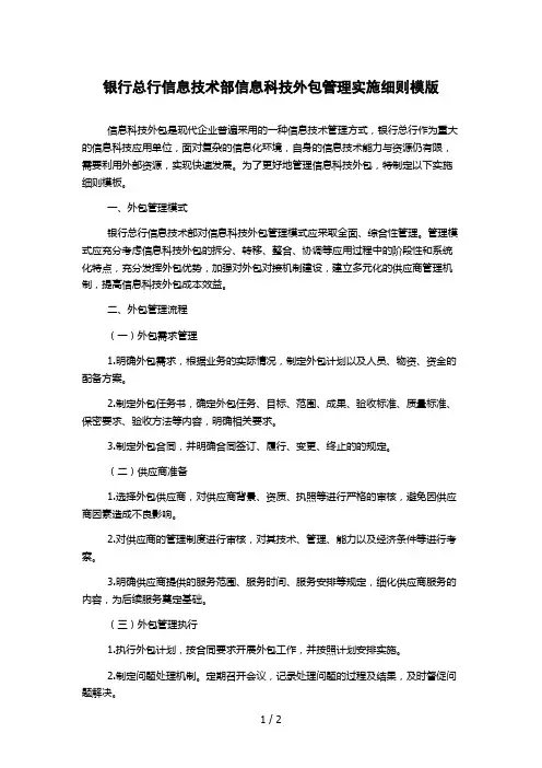 银行总行信息技术部信息科技外包管理实施细则模版