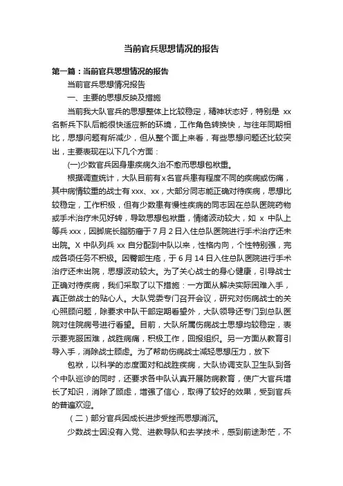当前官兵思想情况的报告