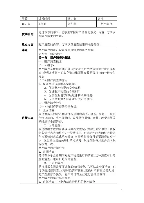 《基础会计》教案 第九章 财产清查