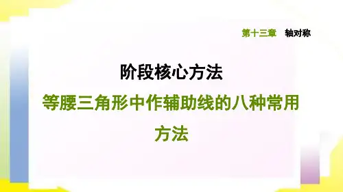 八年级数学轴对称 等腰三角形中作辅助线的八种常用方法