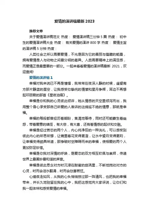 爱情的演讲稿最新2023五篇