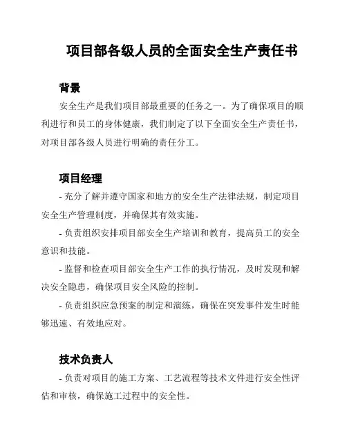 项目部各级人员的全面安全生产责任书