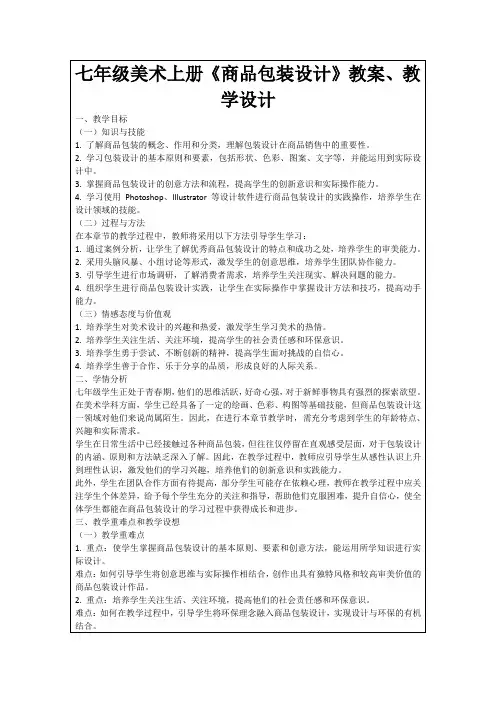 七年级美术上册《商品包装设计》教案、教学设计