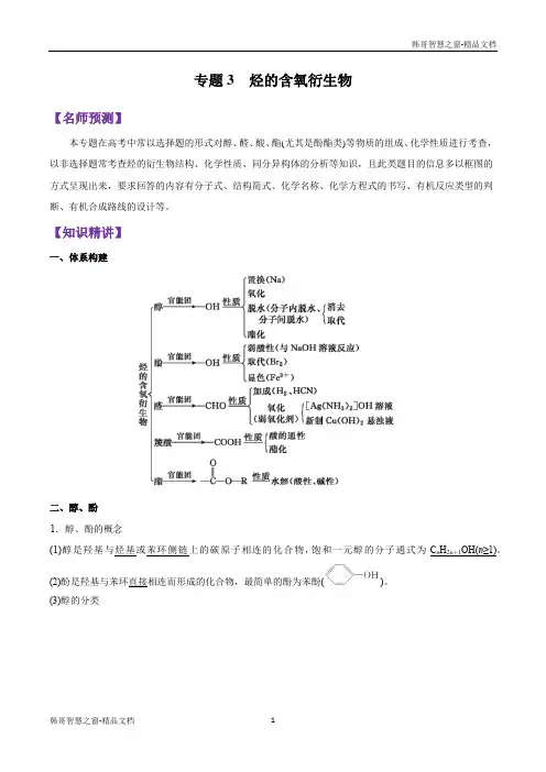 烃的含氧衍生物-巅峰冲刺山东省2020年高考化学一轮考点扫描(解析版)