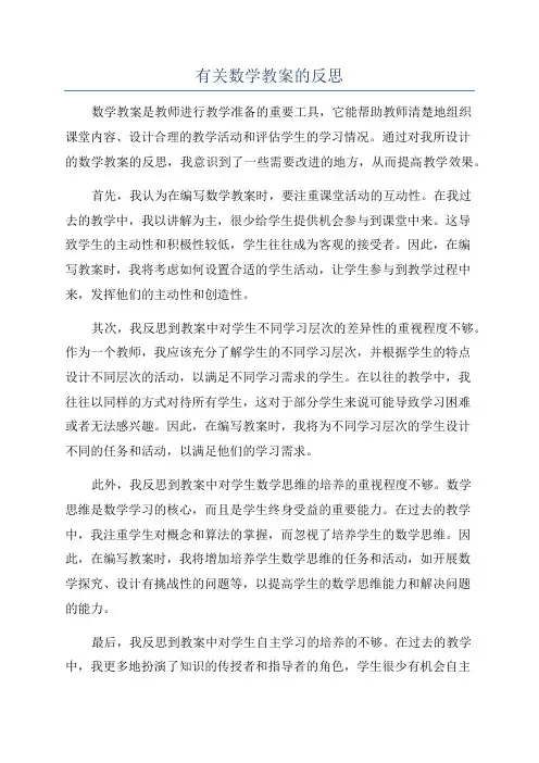 有关数学教案的反思