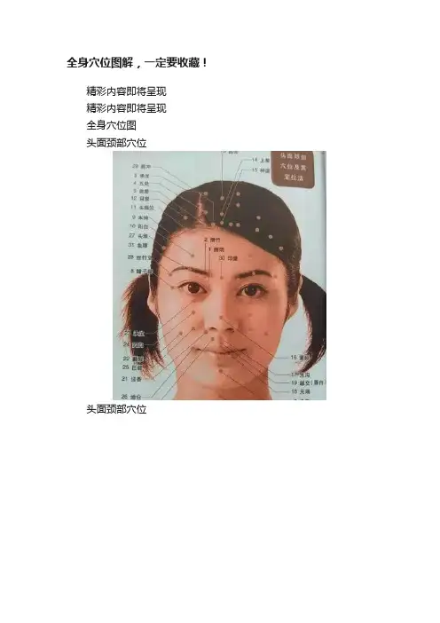 全身穴位图解，一定要收藏！