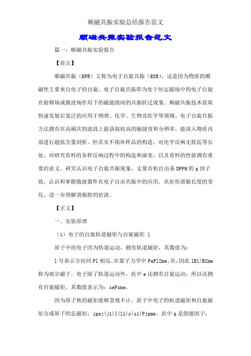 顺磁共振实验总结报告范文