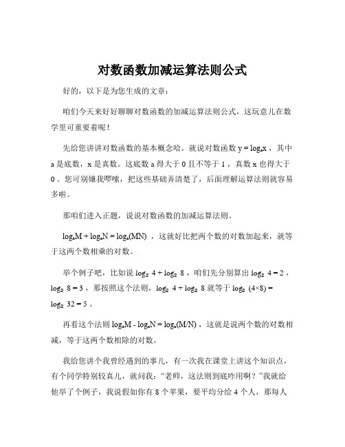 对数函数加减运算法则公式