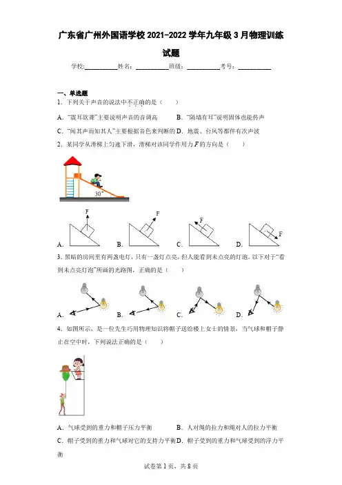 广东省广州外国语学校2021-2022学年九年级3月物理训练试题(含答案解析)
