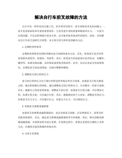 解决自行车前叉故障的方法