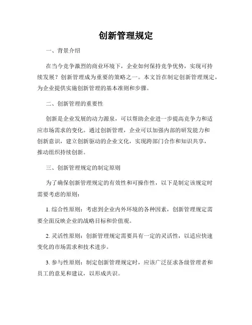创新管理规定