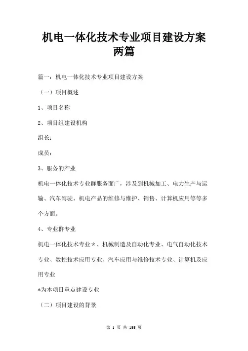 机电一体化技术专业项目建设方案两篇