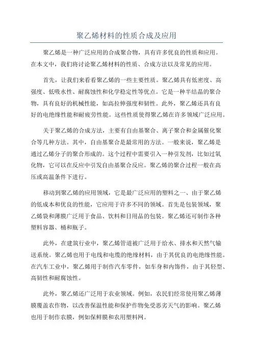 聚乙烯材料的性质合成及应用