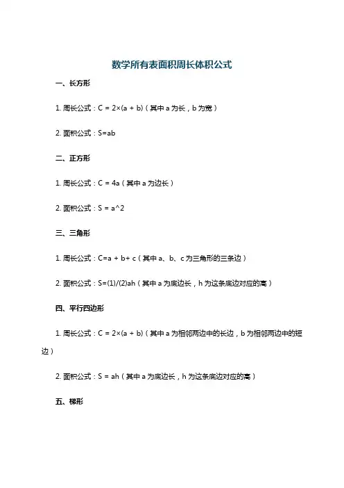 数学所有表面积周长体积公式