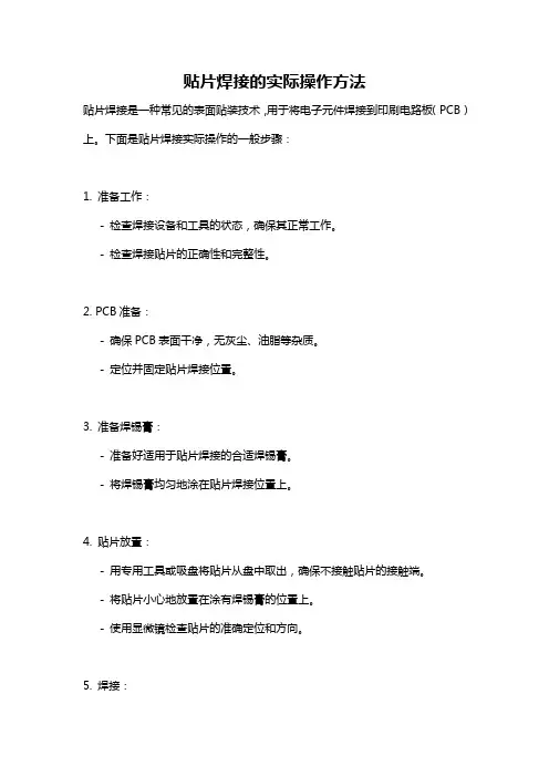 贴片焊接的实际操作方法