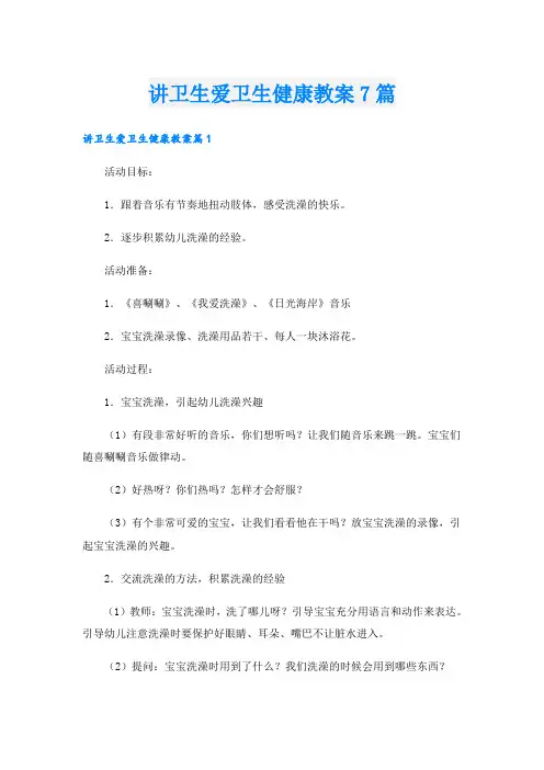 讲卫生爱卫生健康教案7篇