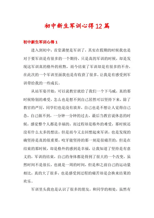 初中新生军训心得12篇