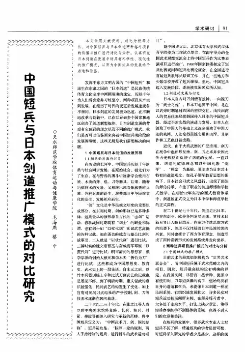 中国短兵与日本剑道推广模式的对比研究