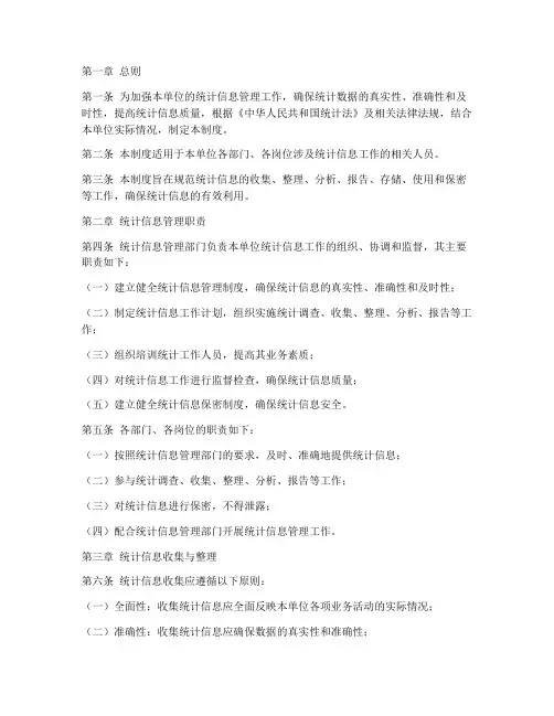 统计信息管理制度范本