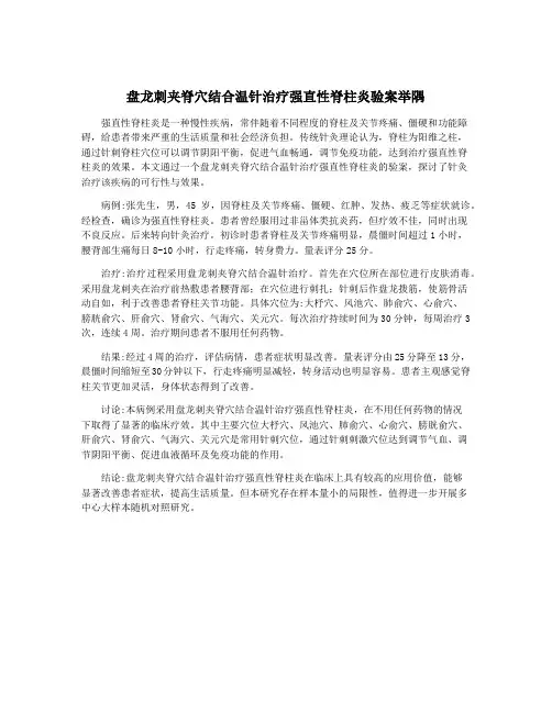 盘龙刺夹脊穴结合温针治疗强直性脊柱炎验案举隅