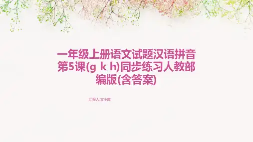 一年级上册语文试题汉语拼音第5课(g+k+h)同步练习人教部编版(含答案)