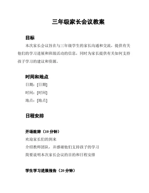 三年级家长会议教案