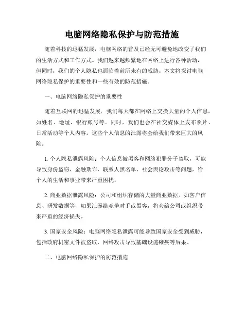 电脑网络隐私保护与防范措施