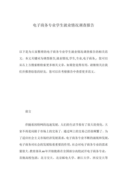 电子商务专业学生就业情况调查报告