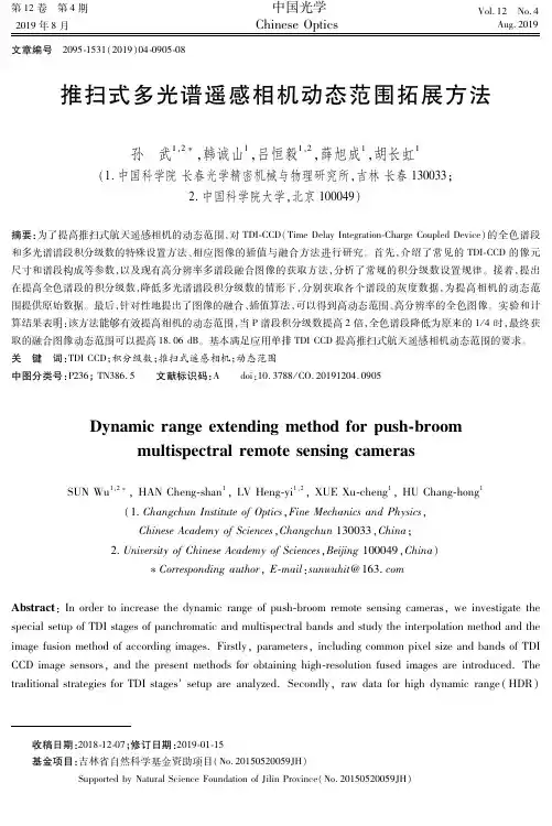 推扫式多光谱遥感相机动态范围拓展方法