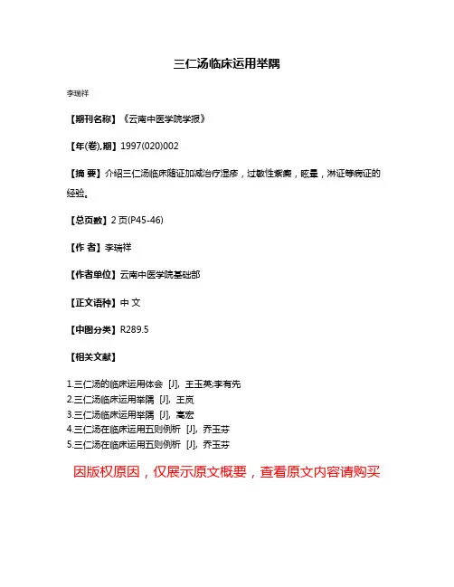 三仁汤临床运用举隅
