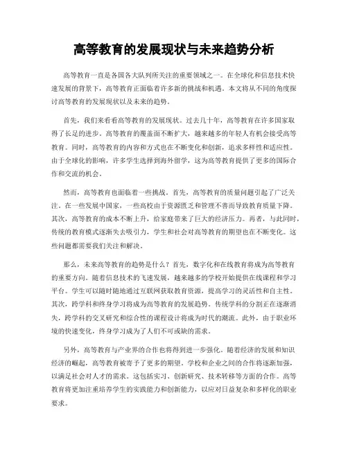 高等教育的发展现状与未来趋势分析