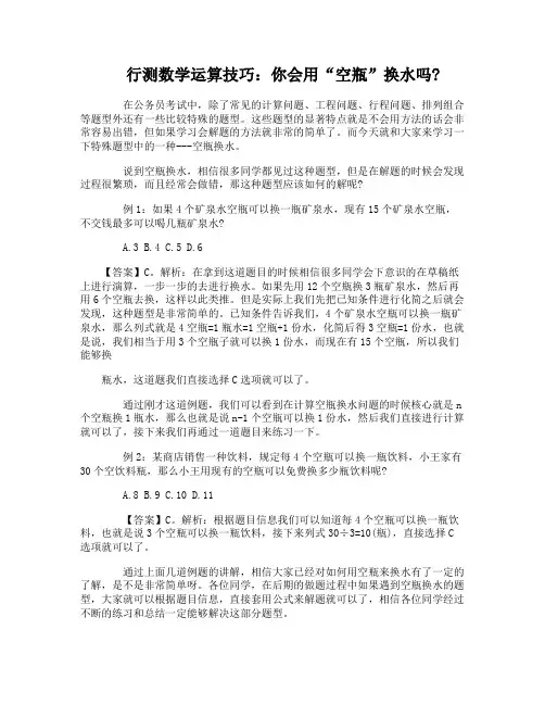 行测数学运算技巧：你会用“空瓶”换水吗